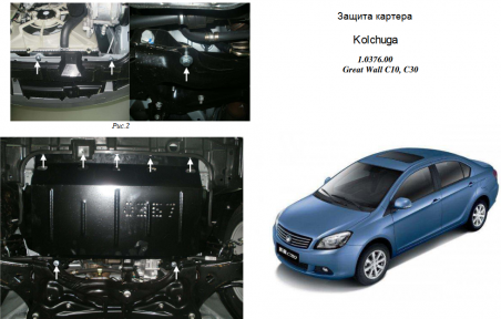 Защита двигателя КОЛЬЧУГА для Great Wall Voleex C10 (2011-) 1,3/1,5 МКПП