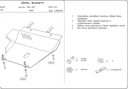 Защита двигателя КОЛЬЧУГА для Opel Kadett E (1984-1991) все моторы кроме 1,9D
