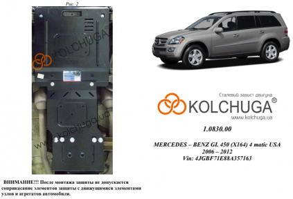 Защита двигателя КОЛЬЧУГА для Mercedes-Benz GL 450 (X164) (2006-2012) 4,6і/5,5і, АКПП/4х4/сборка USA