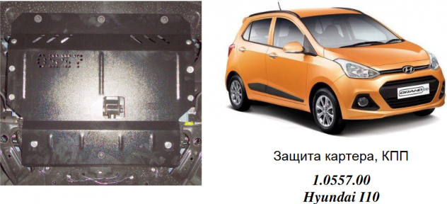Защита двигателя КОЛЬЧУГА для Hyundai I-10 (2014-) все моторы