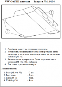 Захист двигуна КОЛЬЧУГА для Volkswagen Golf-3 (1991-1997) АКПП