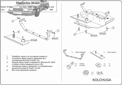 Защита двигателя КОЛЬЧУГА для Mercedes-Benz W 124 (1984-1996) 3.2 включительно