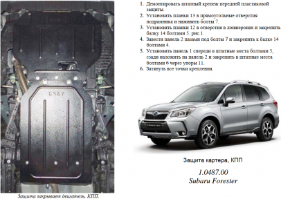 Защита двигателя КОЛЬЧУГА для Subaru Forester (2013-2016) 2,0/2,5