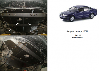 Захист двигуна КОЛЬЧУГА для Skoda Superb I (2001-2008) до 2,0/2,0 D включно