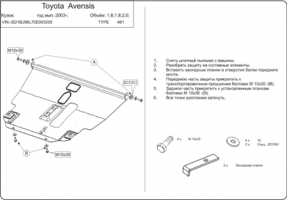 Защита двигателя КОЛЬЧУГА для Toyota Avensis II (2003-2009)