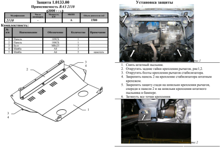 Захист двигуна КОЛЬЧУГА для ЗАЗ Chance ВАЗ 2110 (1995-)