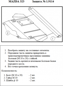 Захист двигуна КОЛЬЧУГА для Mazda 323 BA (1994-2000) крім кузова 