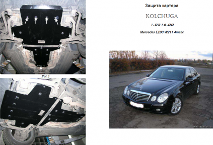 Захист двигуна КОЛЬЧУГА для Mercedes-Benz W 211 E280 (2002-2008) тільки 3,0 АКПП/4Matik