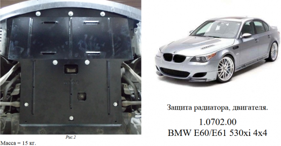 Захист двигуна КОЛЬЧУГА для BMW 5-ї серії E60/E61 (2003-2010) 4х4 АКПП
