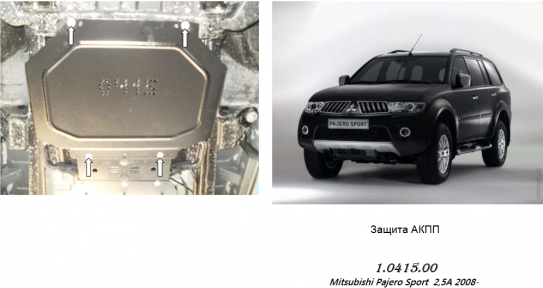 Защита АКПП КОЛЬЧУГА для Mitsubishi Pajero Sport (2008-2016)