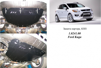 Защита двигателя КОЛЬЧУГА для Ford Kuga (2008-2013) АКПП/МКПП