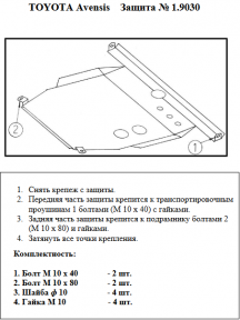 Захист двигуна КОЛЬЧУГА для Toyota Avensis I (1997-2003)