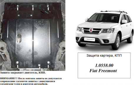 Защита двигателя КОЛЬЧУГА для Dodge Journey (2011-) 2,0 JTD/2,4