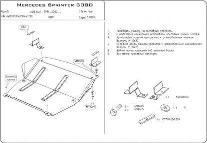 Защита двигателя КОЛЬЧУГА для Mercedes-Benz Sprinter (1995-2006) все моторы