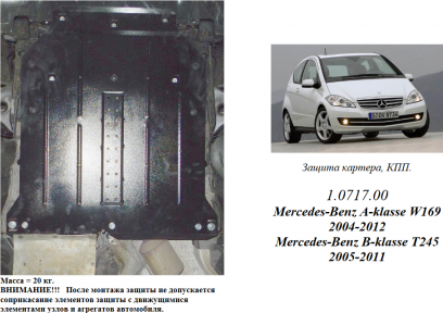 Захист двигуна КОЛЬЧУГА для Mercedes-Benz W 245/Т245 (2005-2011) всі мотори/АКПП