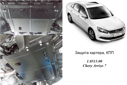 Защита двигателя КОЛЬЧУГА для Chery Arrizo 7 (2013-) 1,6i МКПП