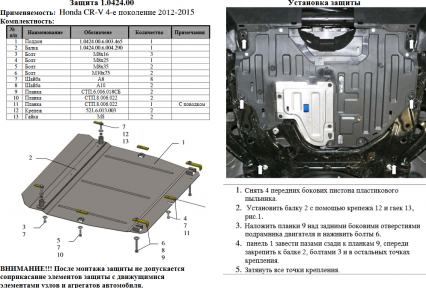Захист двигуна КОЛЬЧУГА для Honda CR-V IV (2013-2015) 2,4 АКПП