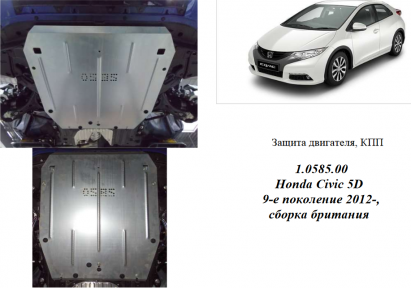 Захист двигуна КОЛЬЧУГА для Honda Civic IX 5D хетчбек (2012-) 1,4 і 1,8 збірка Великобританія