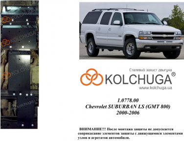 Захист двигуна КОЛЬЧУГА для Chevrolet Suburban LS (2000-2006) 8,1 i АКПП/зі сталі 3 мм