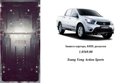 Захист двигуна КОЛЬЧУГА для Ѕѕапд Yong Actyon Sports (2014-) (МКПП)