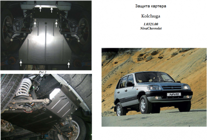 Захист двигуна КОЛЬЧУГА для Chevrolet Niva (2002-) 1.7