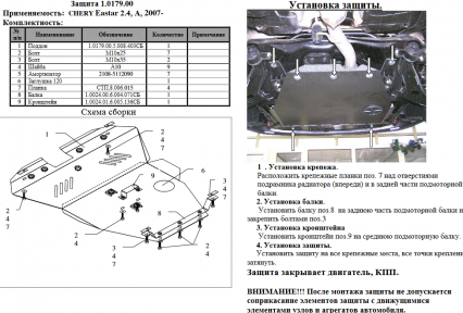 Захист двигуна КОЛЬЧУГА для Chery Eastar (Oriental Son) (2007-) 2,4 АКПП