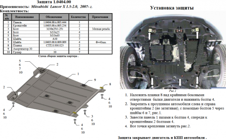 Защита двигателя КОЛЬЧУГА для Mitsubishi Lancer Х (2007-)