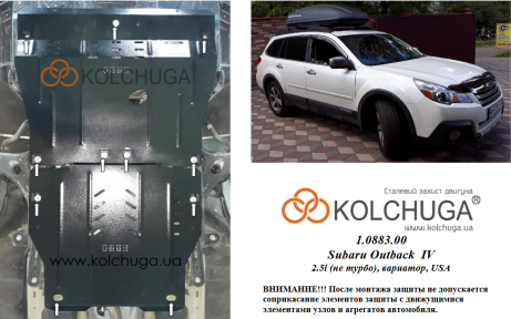Защита двигателя КОЛЬЧУГА для Subaru Outback IV (2009-2014) 2,5i (без турбины) вариатор/USA
