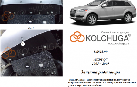 Захист радіатора КОЛЬЧУГА для Audi Q7 (2005-2009) АКПП 3,0 TD