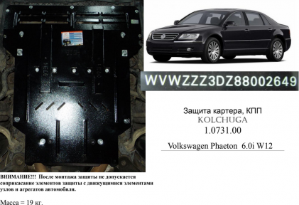 Захист двигуна КОЛЬЧУГА для Volkswagen Phaeton (2002-2016) 6,0 i W12 АКПП