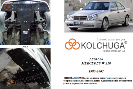 Захист двигуна КОЛЬЧУГА для Mercedes-Benz W 210 (1995-2001) всі двигуни, крім 4 Matik