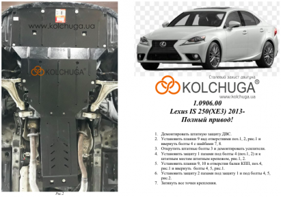 Защита двигателя КОЛЬЧУГА для Lexus IS 250 (XE3) (2013-) 2,5і АКПП/полный привод