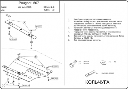 Защита двигателя КОЛЬЧУГА для Peugeot 607 (1999-2009) кроме 3,0 24кл