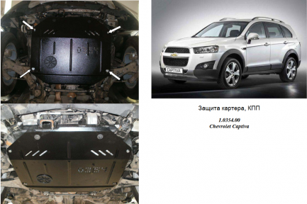 Защита двигателя КОЛЬЧУГА для Chevrolet Captiva (2011-) 2,4