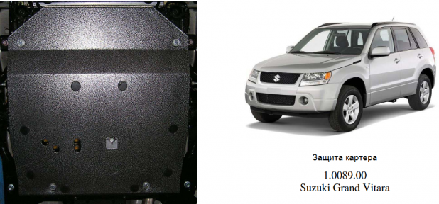 Захист двигуна КОЛЬЧУГА для Suzuki Grand Vitara (2005-)
