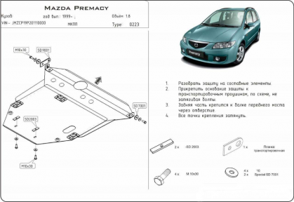 Захист двигуна КОЛЬЧУГА для Mazda Premacy (Mazda 5) (1999-2005)