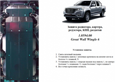 Захист двигуна КОЛЬЧУГА для Great Wall Wingle 6 (2014-) 2,4 МКПП