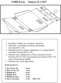 Защита двигателя КОЛЬЧУГА для Ford Focus (только 2000) только Испанская сборка