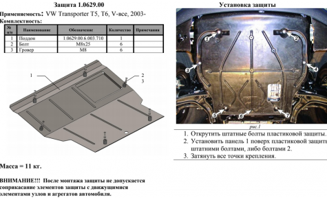 Захист двигуна КОЛЬЧУГА для Volkswagen T-5, Т-6 (2003-) встановлюється на штатний захист