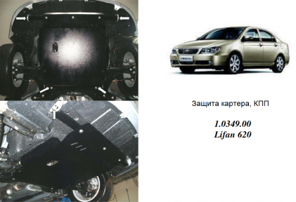 Защита двигателя КОЛЬЧУГА для Lifan 620 (2009-) 1.6 МКПП