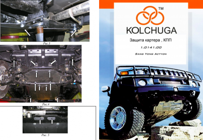 Захист двигуна КОЛЬЧУГА для Ѕѕапд Yong Actyon (2006-)