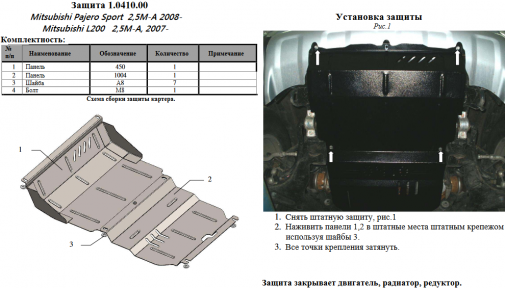 Защита двигателя КОЛЬЧУГА для Mitsubishi L200 (2006-2014) все моторы