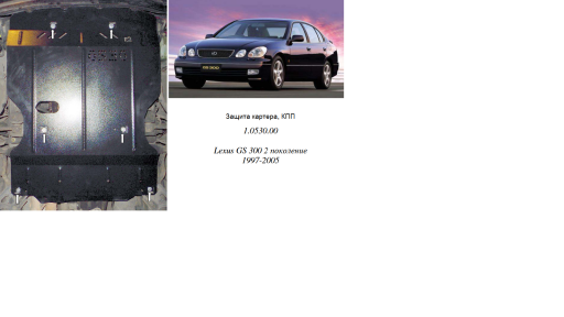 Защита двигателя КОЛЬЧУГА для Lexus GS 300 (1997-2005) 3,0 АКПП