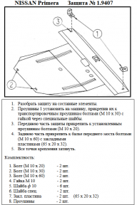 Захист двигуна КОЛЬЧУГА для Nissan Primera P12 (2002-2008) всі мотори