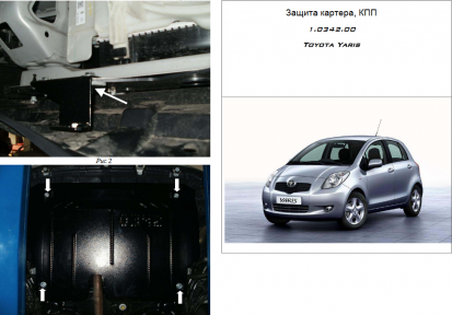 Защита двигателя КОЛЬЧУГА для Toyota Yaris III (2014-2017)