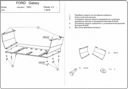 Захист двигуна КОЛЬЧУГА для Ford Galaxy (1995-2006) 2.0