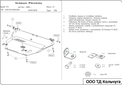 Захист двигуна КОЛЬЧУГА для Nissan Primera P11 (1996-2002)