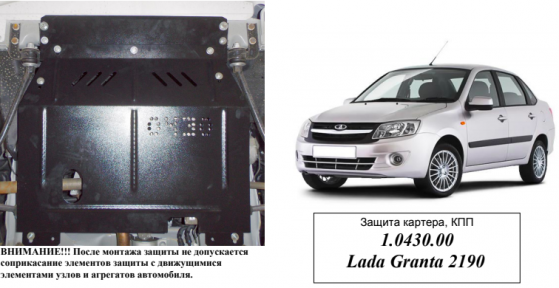Защита двигателя КОЛЬЧУГА для ЗАЗ Chance ВАЗ Granta - 2190 (2013-) (МКПП/АКПП)