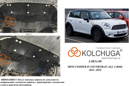 Захист двигуна КОЛЬЧУГА для Mini Cooper Countryman (R60) (2011-2016) 2,0 D АКПП/4x4
