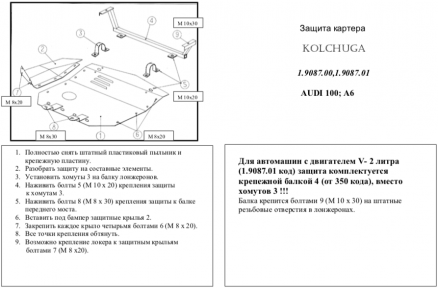 Защита двигателя КОЛЬЧУГА для Audi A6 C4 (1994-1997), только для 2,0; 2,5 ТD/(кроме 4х4)